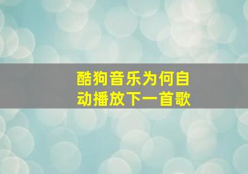 酷狗音乐为何自动播放下一首歌