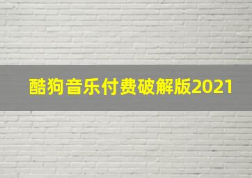 酷狗音乐付费破解版2021