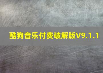 酷狗音乐付费破解版V9.1.1