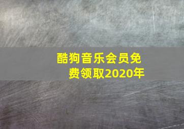 酷狗音乐会员免费领取2020年