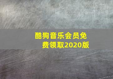 酷狗音乐会员免费领取2020版