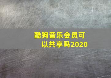 酷狗音乐会员可以共享吗2020