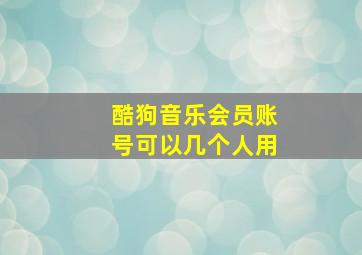 酷狗音乐会员账号可以几个人用