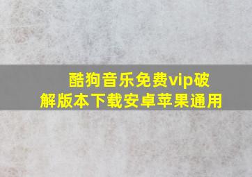 酷狗音乐免费vip破解版本下载安卓苹果通用