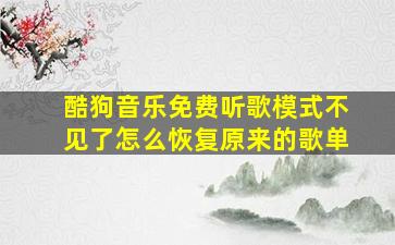 酷狗音乐免费听歌模式不见了怎么恢复原来的歌单