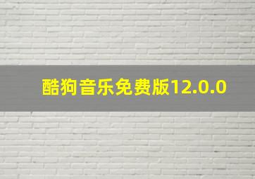 酷狗音乐免费版12.0.0