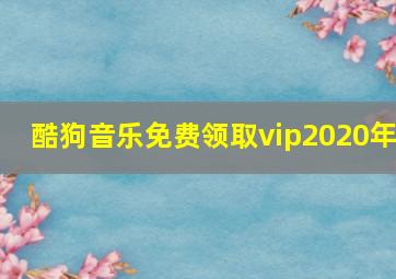 酷狗音乐免费领取vip2020年