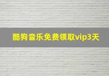 酷狗音乐免费领取vip3天