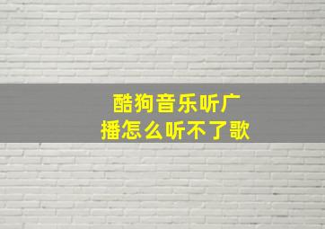 酷狗音乐听广播怎么听不了歌