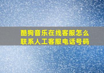 酷狗音乐在线客服怎么联系人工客服电话号码