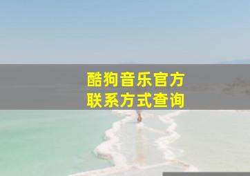 酷狗音乐官方联系方式查询