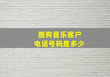 酷狗音乐客户电话号码是多少