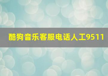 酷狗音乐客服电话人工9511