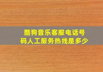 酷狗音乐客服电话号码人工服务热线是多少