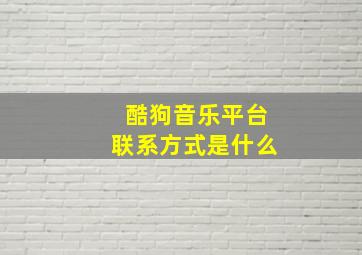 酷狗音乐平台联系方式是什么