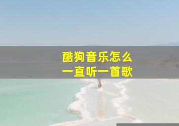 酷狗音乐怎么一直听一首歌