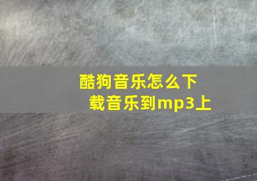 酷狗音乐怎么下载音乐到mp3上