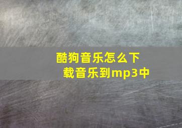 酷狗音乐怎么下载音乐到mp3中