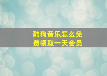 酷狗音乐怎么免费领取一天会员