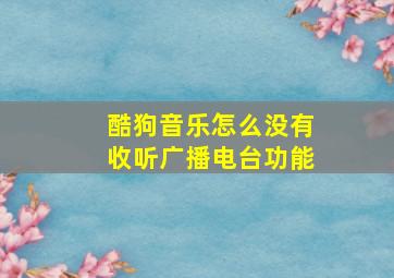 酷狗音乐怎么没有收听广播电台功能