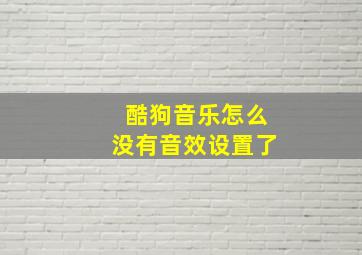 酷狗音乐怎么没有音效设置了