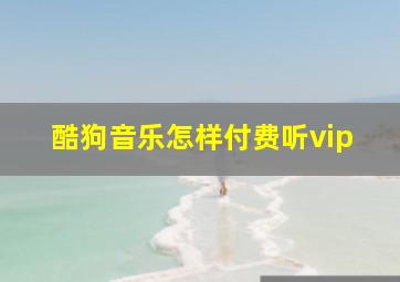 酷狗音乐怎样付费听vip