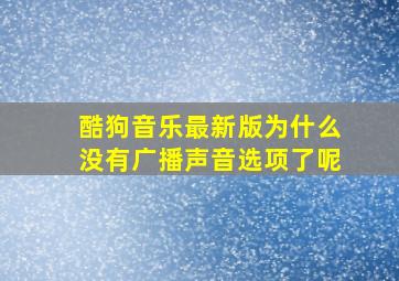 酷狗音乐最新版为什么没有广播声音选项了呢