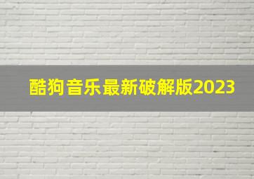 酷狗音乐最新破解版2023