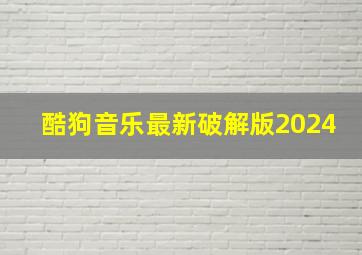 酷狗音乐最新破解版2024