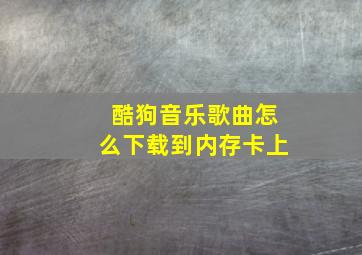 酷狗音乐歌曲怎么下载到内存卡上