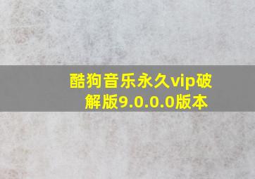 酷狗音乐永久vip破解版9.0.0.0版本