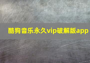 酷狗音乐永久vip破解版app