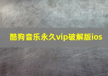 酷狗音乐永久vip破解版ios