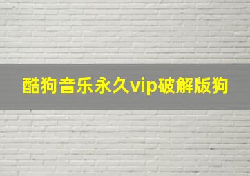 酷狗音乐永久vip破解版狗