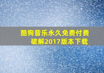 酷狗音乐永久免费付费破解2017版本下载