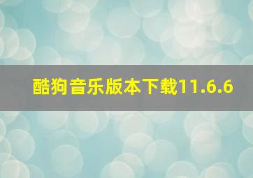 酷狗音乐版本下载11.6.6