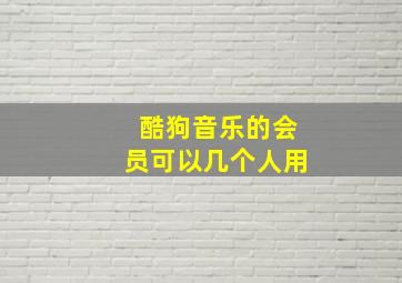 酷狗音乐的会员可以几个人用