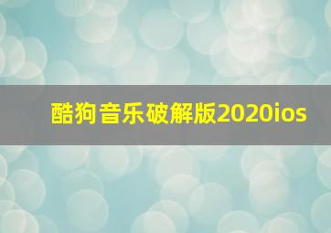 酷狗音乐破解版2020ios