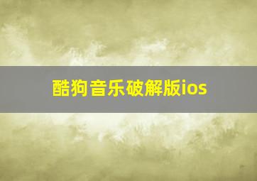 酷狗音乐破解版ios