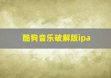 酷狗音乐破解版ipa