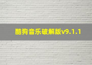 酷狗音乐破解版v9.1.1