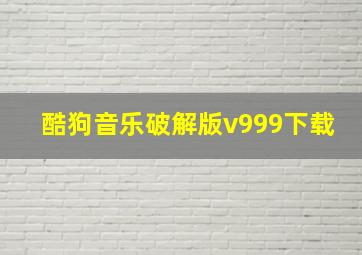 酷狗音乐破解版v999下载