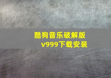 酷狗音乐破解版v999下载安装