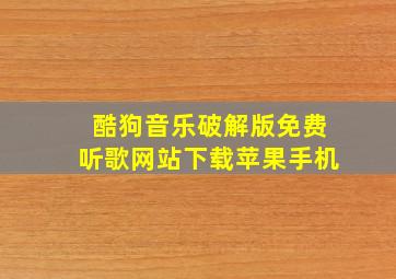 酷狗音乐破解版免费听歌网站下载苹果手机