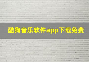 酷狗音乐软件app下载免费