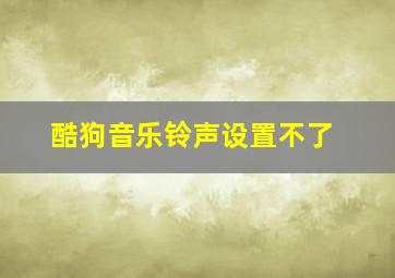 酷狗音乐铃声设置不了