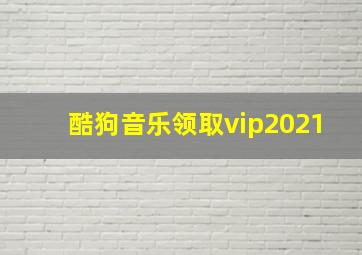 酷狗音乐领取vip2021