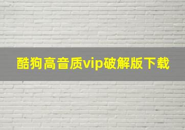 酷狗高音质vip破解版下载