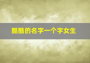 酷酷的名字一个字女生