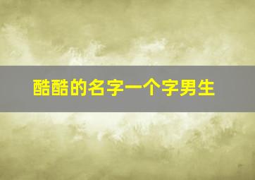 酷酷的名字一个字男生